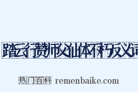 踏云行赞师父仙体不朽反义词是什么意思的图片
